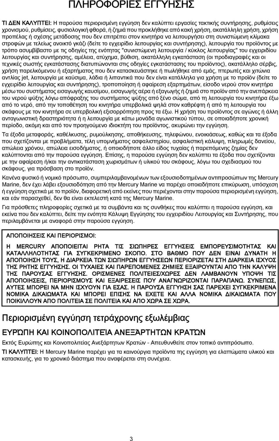 και συντήρησης), λειτουργία του προϊόντος με τρόπο ασυμβίβαστο με τις οδηγίες της ενότητας "συνιστώμενη λειτουργία / κύκλος λειτουργίας" του εγχειριδίου λειτουργίας και συντήρησης, αμέλεια, ατύχημα,