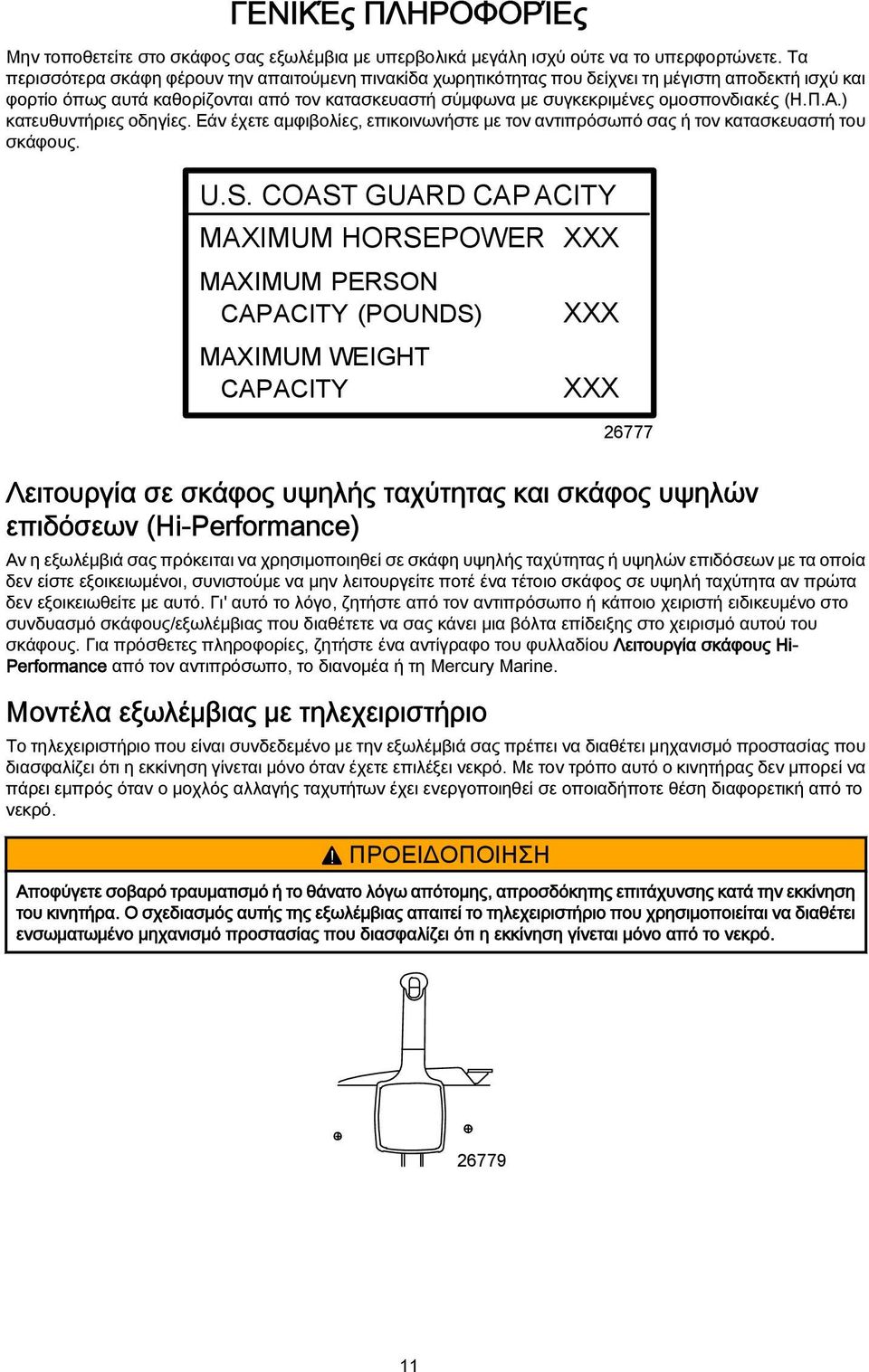 (Η.Π.Α.) κατευθυντήριες οδηγίες. Eάν έχετε αμφιβολίες, επικοινωνήστε με τον αντιπρόσωπό σας ή τον κατασκευαστή του σκάφους. U.S.