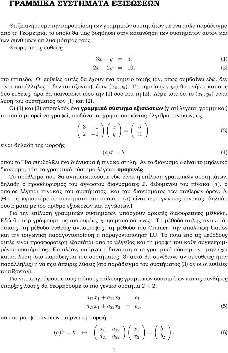 Οι ευθείες αυτές ϑα έχουν ένα σηµείο τοµής αν, όπως συµβαίνει εδώ, δεν είναι παράλληλες ή δεν ταυτίζονται, έστω x 0, y 0.