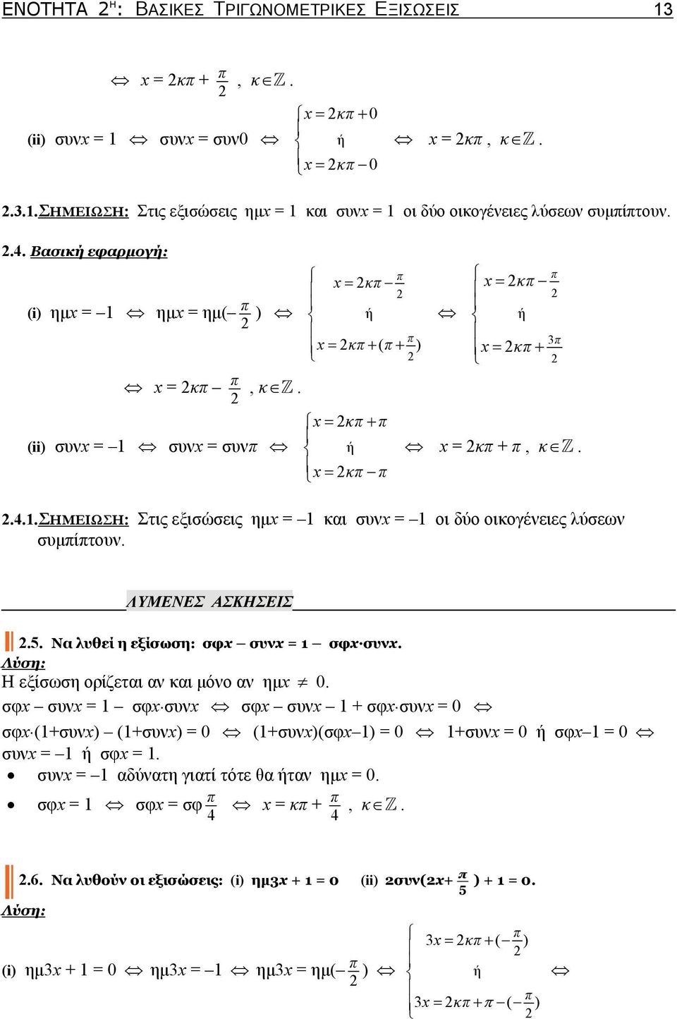 .σημειωση: Στις εξισώσεις ημ και συν οι δύο οικογένειες λύσεων συμπίπτουν. ΛΥΜΕΝΕΣ ΑΣΚΗΣΕΙΣ.5. Να λυθεί η εξίσωση: σφ συν σφ.συν. Λύση: Η εξίσωση ορίζεται αν και μόνο αν ημ 0. σφ συν σφ.συν σφ συν + σφ.