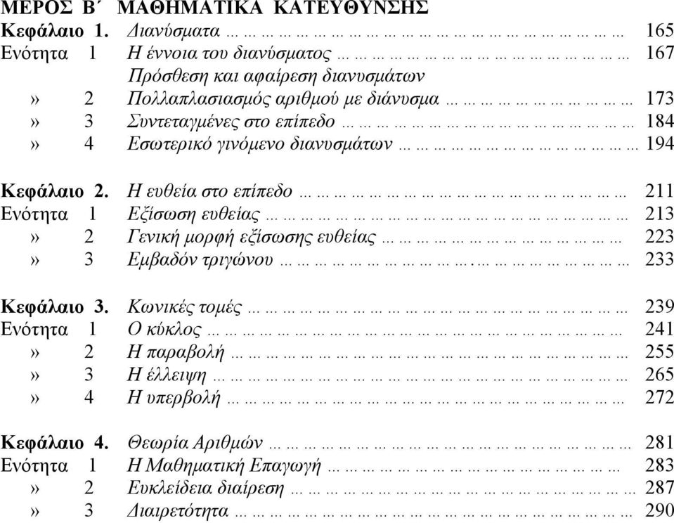 Συντεταγμένες στο επίπεδο 84» 4 Εσωτερικό γινόμενο διανυσμάτων 94 Κεφάλαιο.