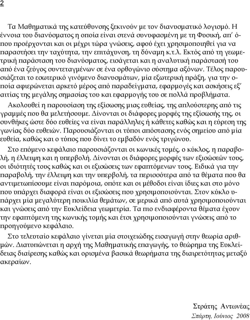 δύναμη κ.τ.λ. Εκτός από τη γεωμετρική παράσταση του διανύσματος, εισάγεται και η αναλυτική παράστασή του από ένα ζεύγος συντεταγμένων σε ένα ορθογώνιο σύστημα αξόνων.