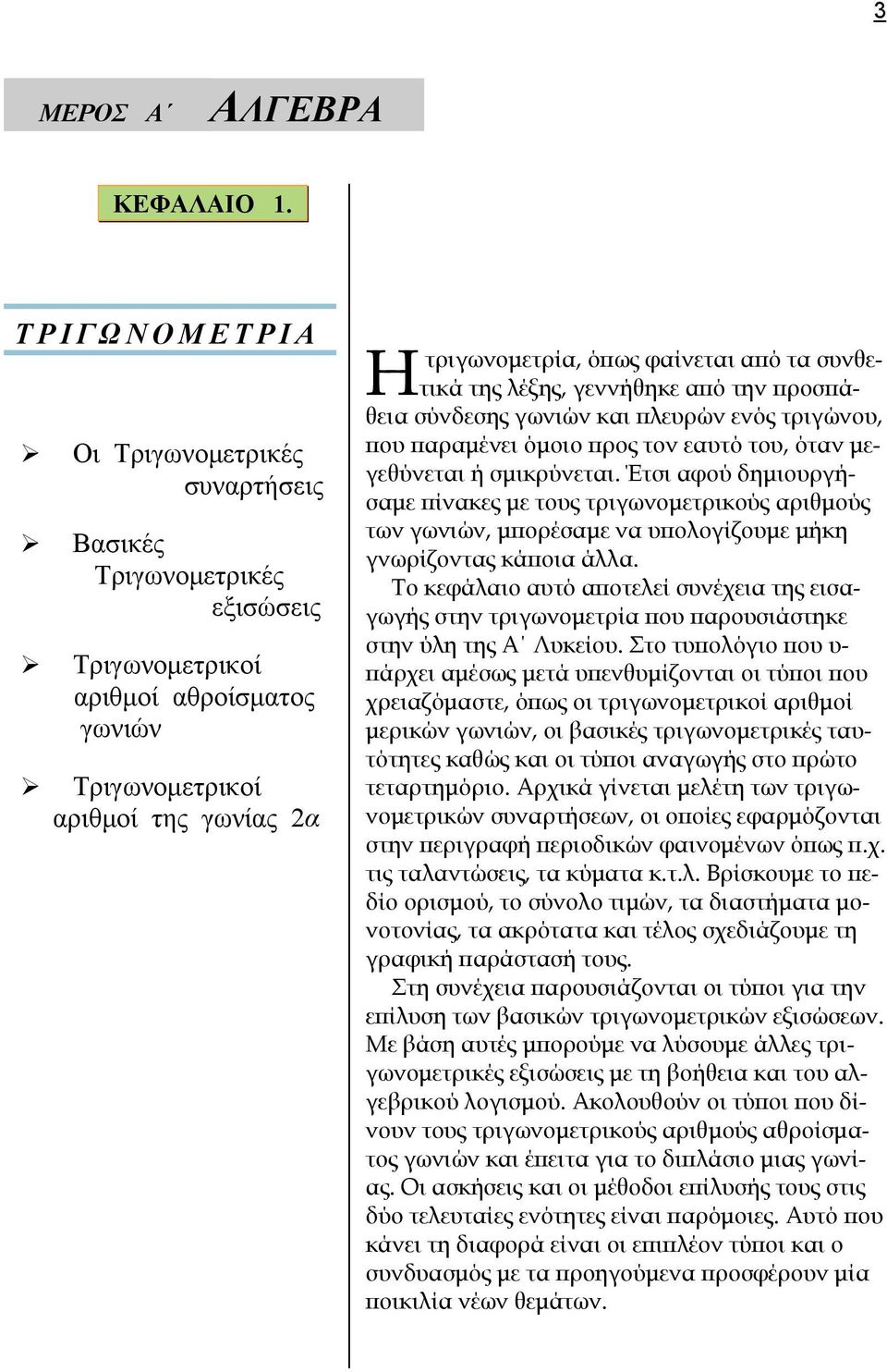 συνθετικά της λέξης, γεννήθηκε από την προσπάθεια σύνδεσης γωνιών και πλευρών ενός τριγώνου, που παραμένει όμοιο προς τον εαυτό του, όταν μεγεθύνεται ή σμικρύνεται.