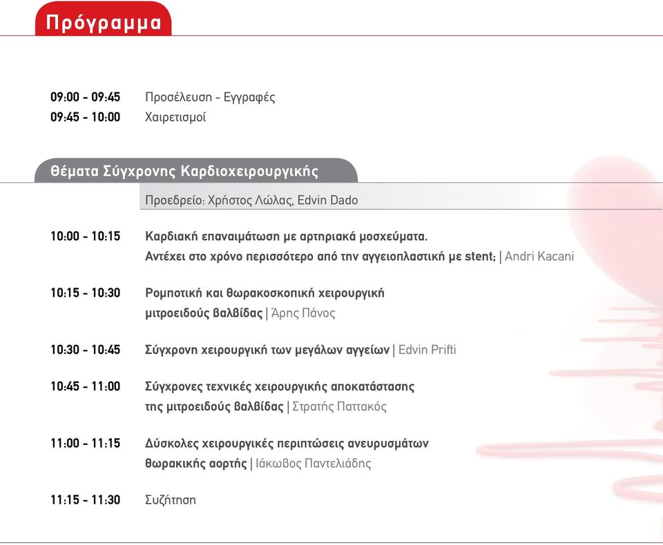 Αντέχει στο χρόνο περισσότερο από την αγγειοπλαστική με stent; Andri Kacani 10:15-10:30 Ρομποτική και θωρακοσκοπική χειρουργική μιτροειδούς βαλβίδας Άρης Πάνος