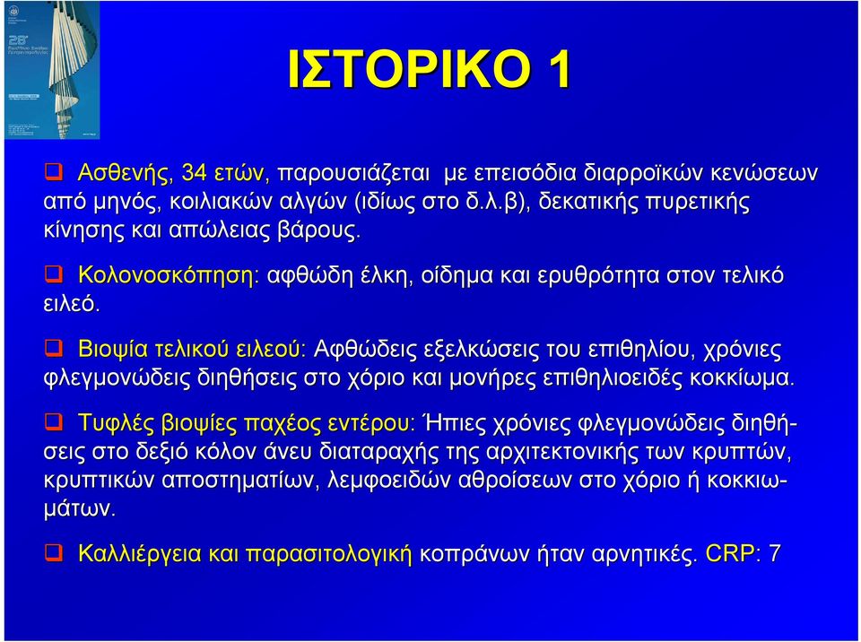 Βιοψία τελικού ειλεού: Αφθώδεις εξελκώσεις του επιθηλίου, χρόνιες φλεγμονώδεις διηθήσεις στο χόριο και μονήρες επιθηλιοειδές κοκκίωμα.