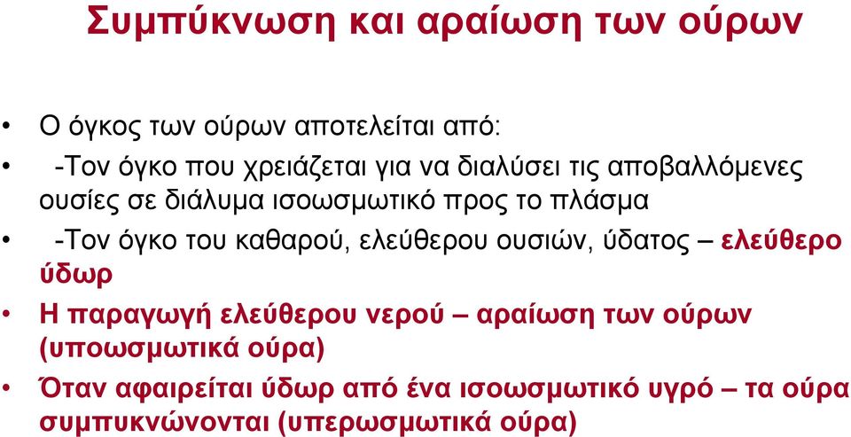 καθαρού, ελεύθερου ουσιών, ύδατος ελεύθερο ύδωρ Η παραγωγή ελεύθερου νερού αραίωση των ούρων