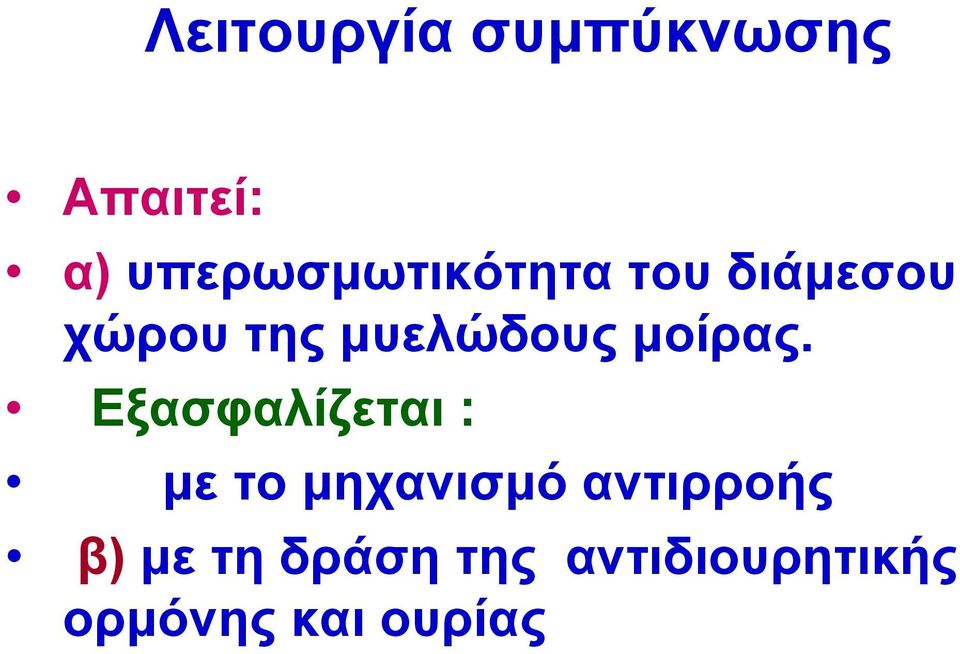 μυελώδους μοίρας.