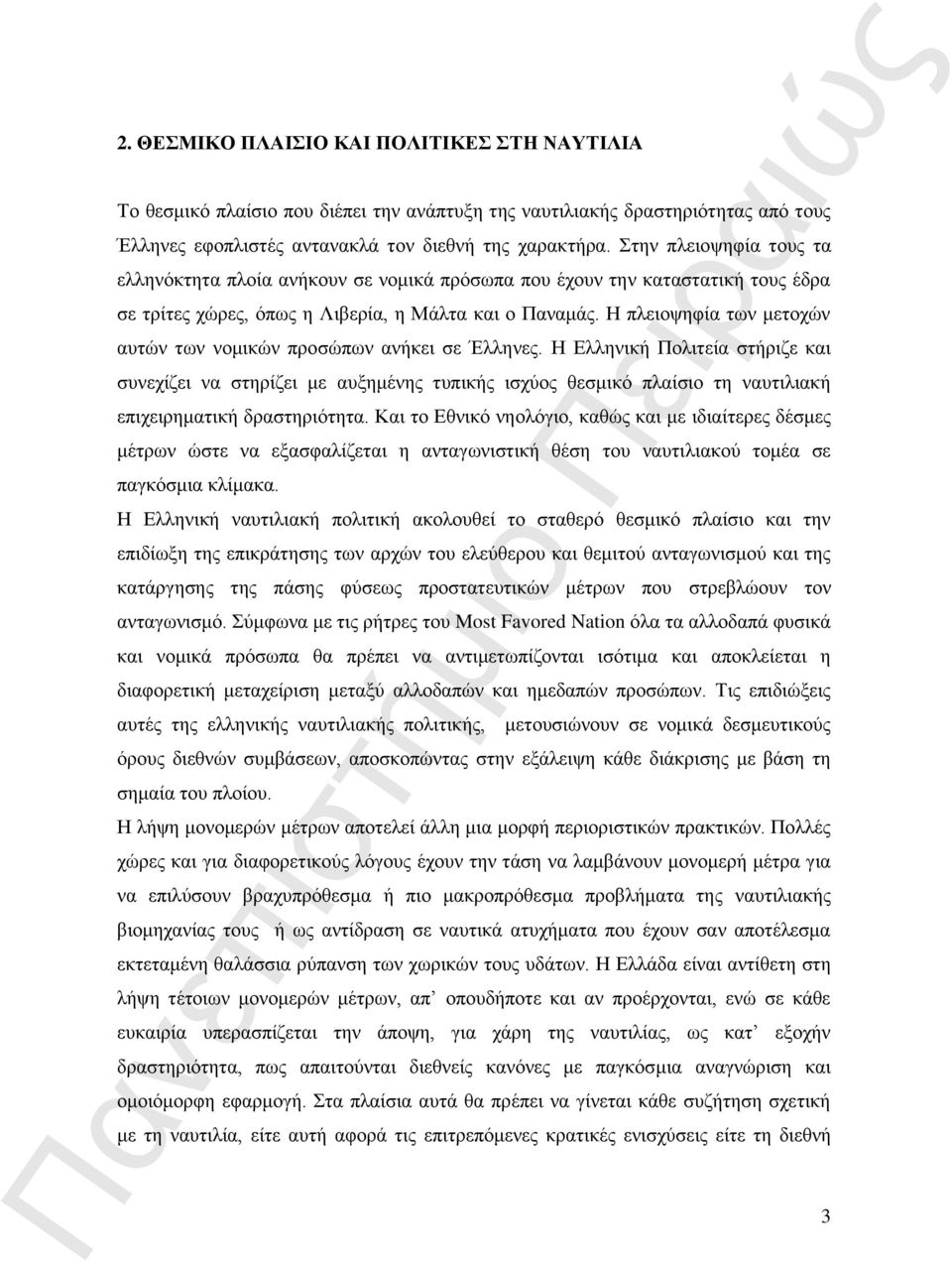 Η πλειοψηφία των μετοχών αυτών των νομικών προσώπων ανήκει σε Έλληνες.