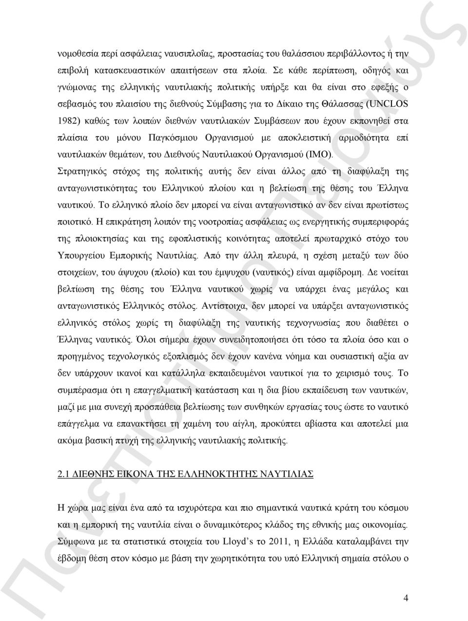 των λοιπών διεθνών ναυτιλιακών Συμβάσεων που έχουν εκπονηθεί στα πλαίσια του μόνου Παγκόσμιου Οργανισμού με αποκλειστική αρμοδιότητα επί ναυτιλιακών θεμάτων, του Διεθνούς Ναυτιλιακού Οργανισμού (ΙΜΟ).