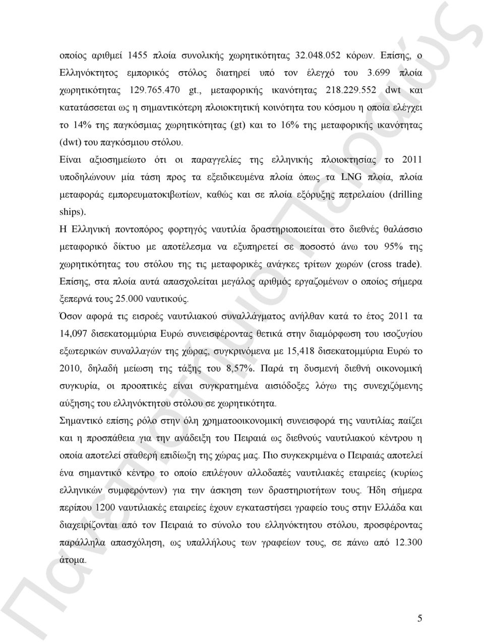 552 dwt και κατατάσσεται ως η σημαντικότερη πλοιοκτητική κοινότητα του κόσμου η οποία ελέγχει το 14% της παγκόσμιας χωρητικότητας (gt) και το 16% της μεταφορικής ικανότητας (dwt) του παγκόσμιου