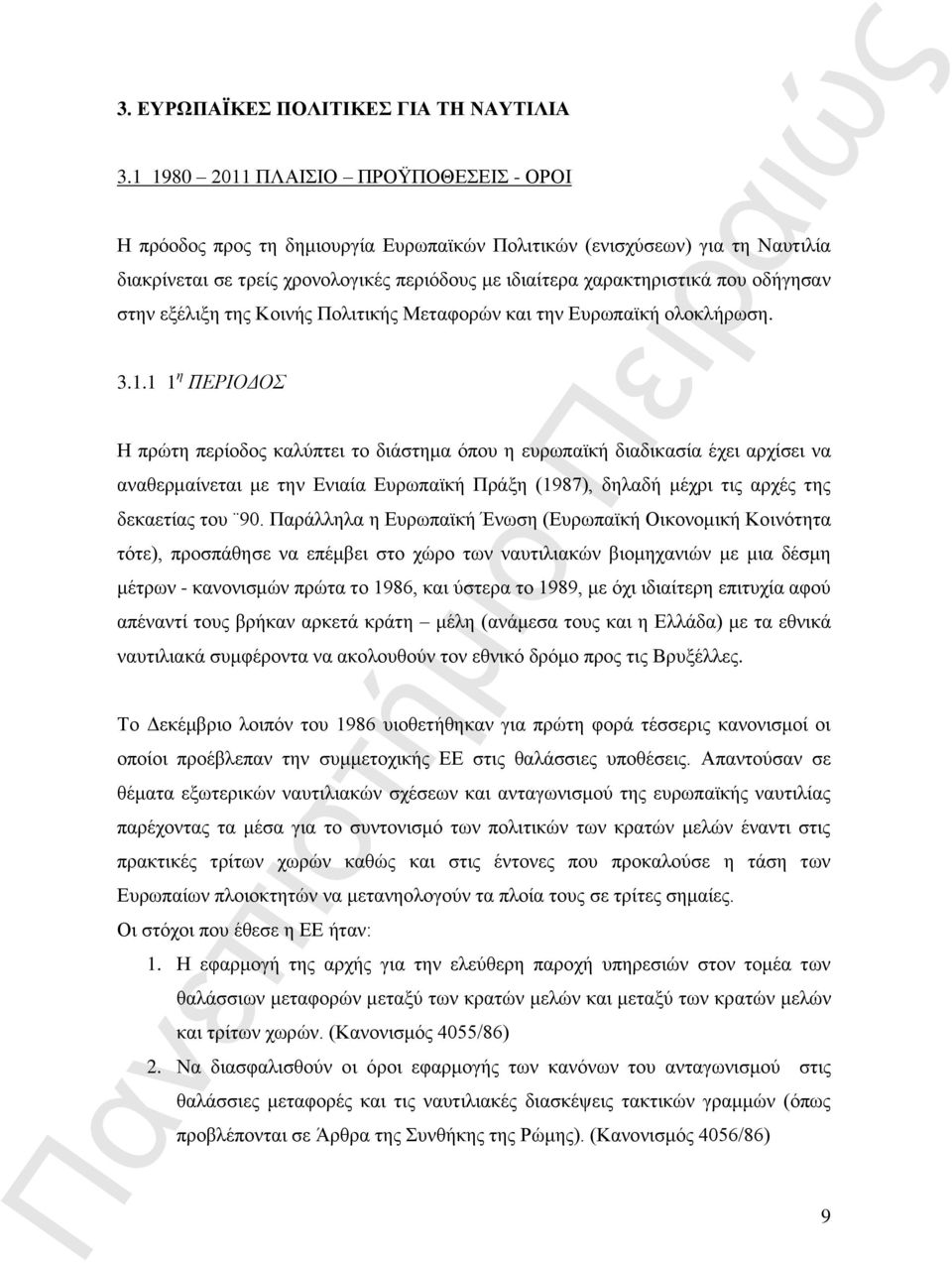 οδήγησαν στην εξέλιξη της Κοινής Πολιτικής Μεταφορών και την Ευρωπαϊκή ολοκλήρωση. 3.1.