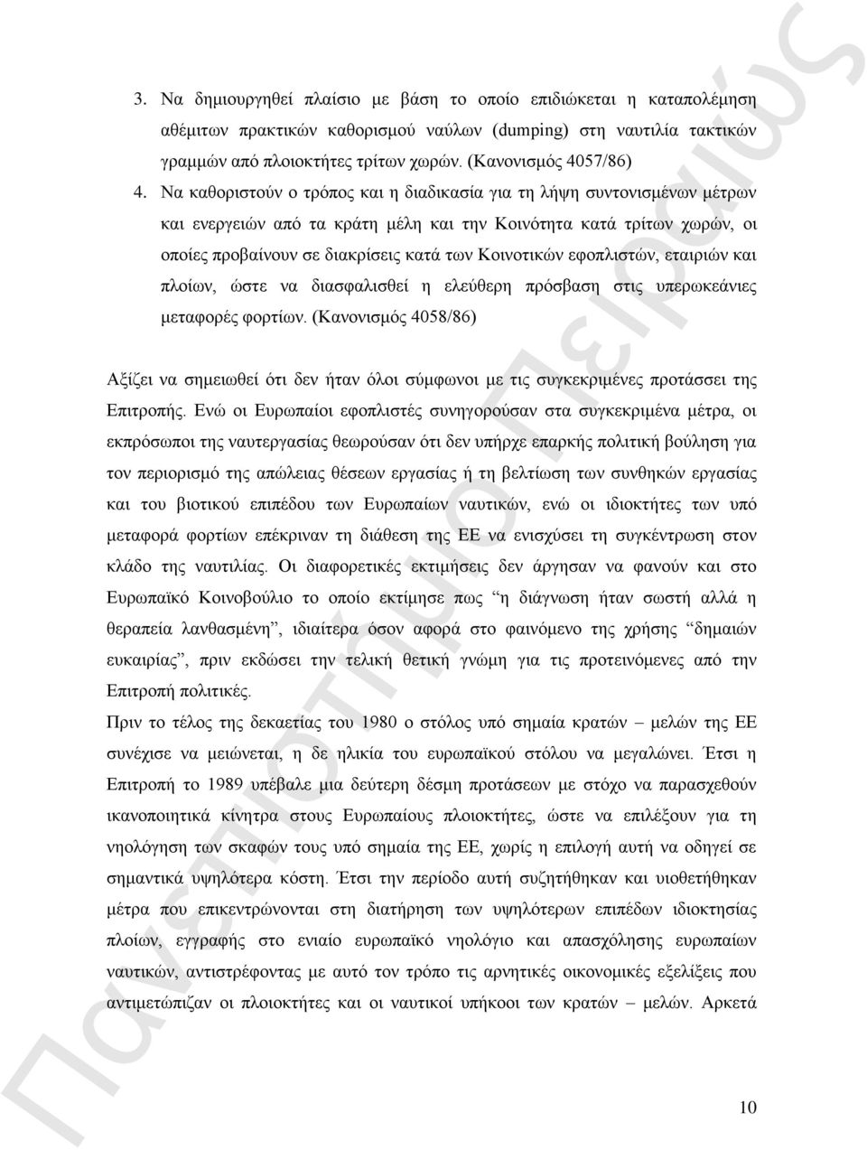 Να καθοριστούν ο τρόπος και η διαδικασία για τη λήψη συντονισμένων μέτρων και ενεργειών από τα κράτη μέλη και την Κοινότητα κατά τρίτων χωρών, οι οποίες προβαίνουν σε διακρίσεις κατά των Κοινοτικών
