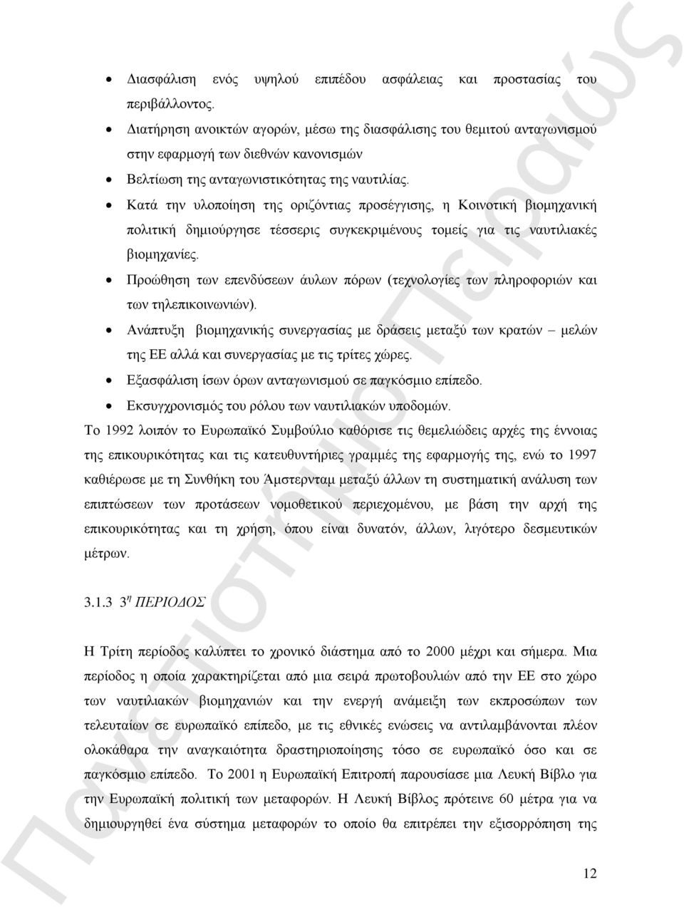 Κατά την υλοποίηση της οριζόντιας προσέγγισης, η Κοινοτική βιομηχανική πολιτική δημιούργησε τέσσερις συγκεκριμένους τομείς για τις ναυτιλιακές βιομηχανίες.