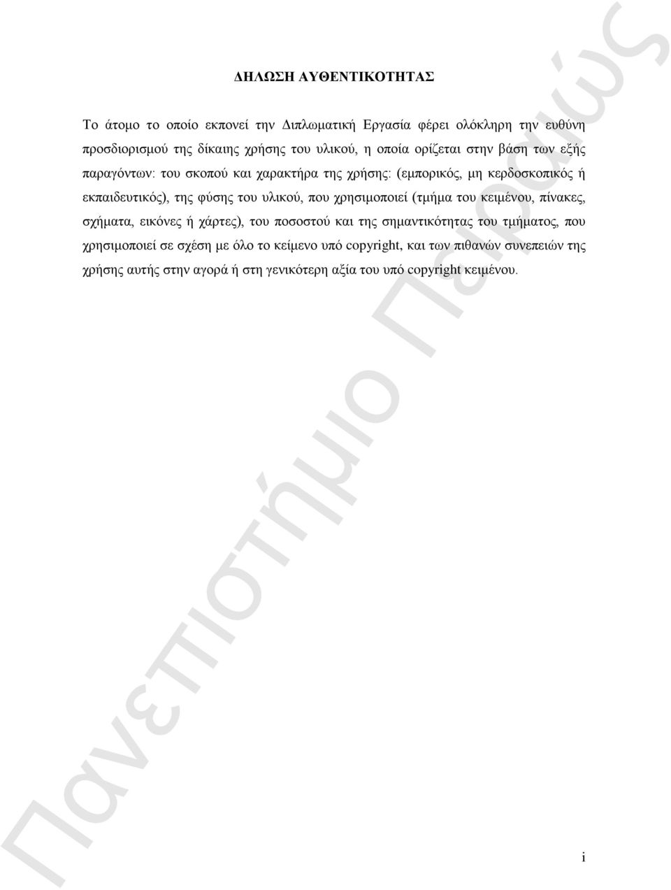 υλικού, που χρησιμοποιεί (τμήμα του κειμένου, πίνακες, σχήματα, εικόνες ή χάρτες), του ποσοστού και της σημαντικότητας του τμήματος, που