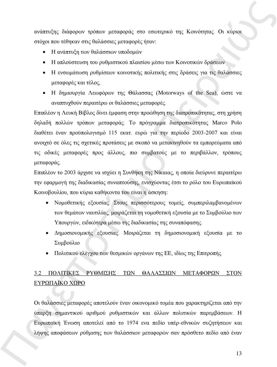 πολιτικής στις δράσεις για τις θαλάσσιες μεταφορές και τέλος, Η δημιουργία Λεωφόρων της Θάλασσας (Motorways of the Sea), ώστε να αναπτυχθούν περαιτέρω οι θαλάσσιες μεταφορές.