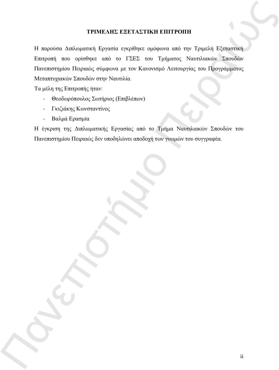 Σπουδών στην Ναυτιλία.