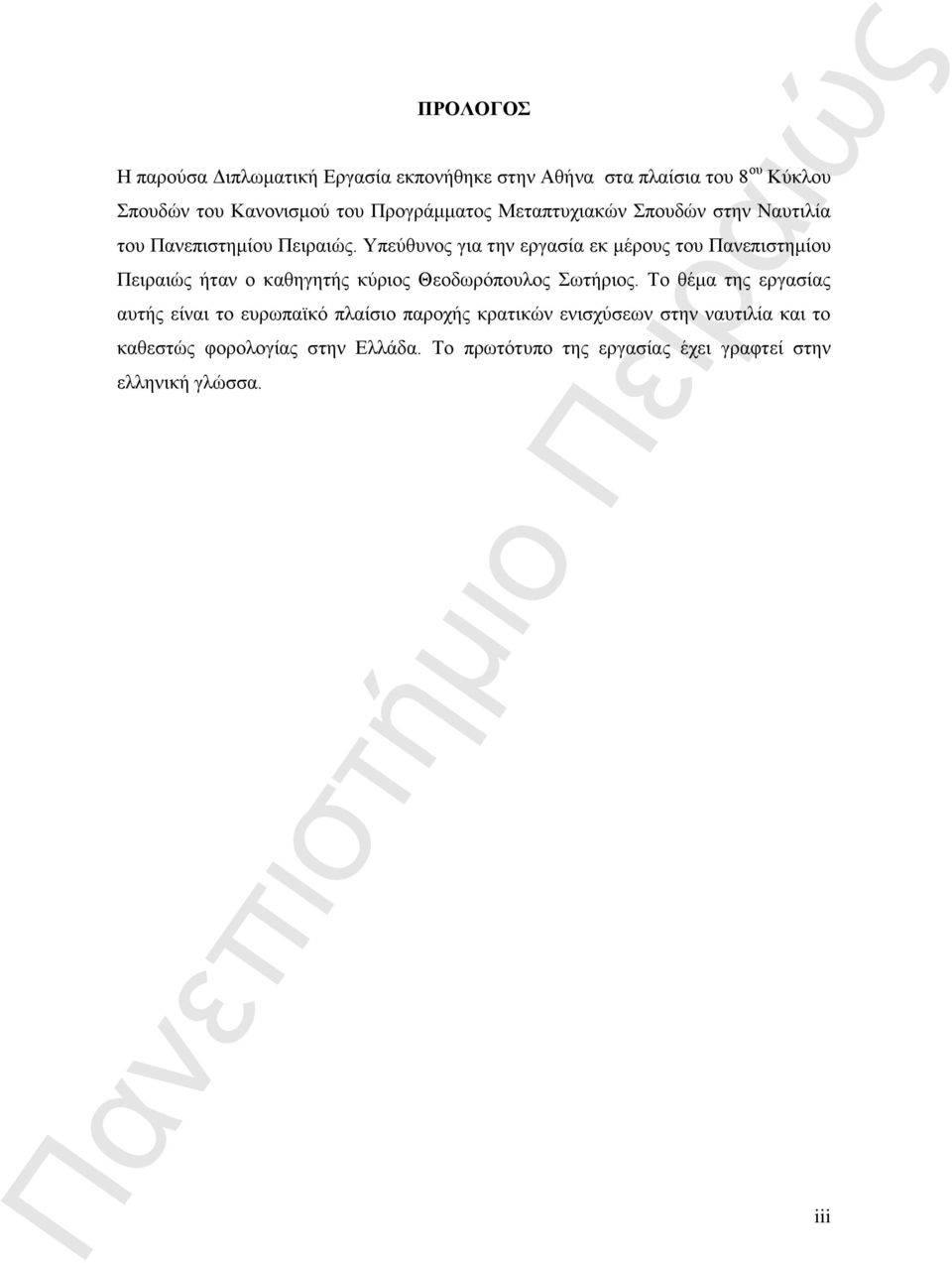 Υπεύθυνος για την εργασία εκ μέρους του Πανεπιστημίου Πειραιώς ήταν ο καθηγητής κύριος Θεοδωρόπουλος Σωτήριος.