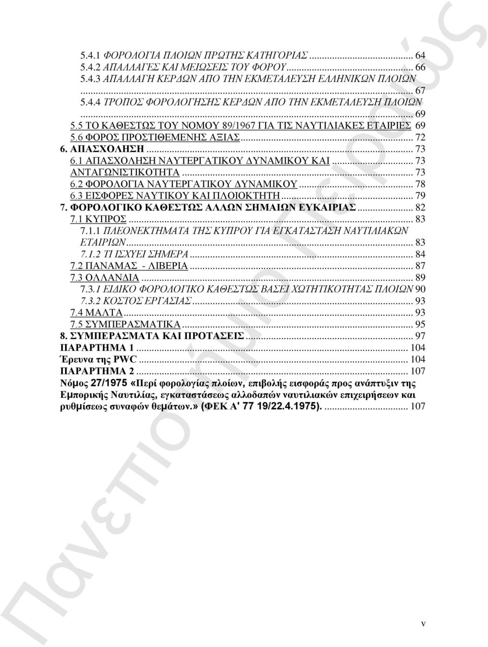 .. 73 6.2 ΦΟΡΟΛΟΓΙΑ ΝΑΥΤΕΡΓΑΤΙΚΟΥ ΔΥΝΑΜΙΚΟΥ... 78 6.3 ΕΙΣΦΟΡΕΣ ΝΑΥΤΙΚΟΥ ΚΑΙ ΠΛΟΙΟΚΤΗΤΗ... 79 7. ΦΟΡΟΛΟΓΙΚΟ ΚΑΘΕΣΤΩΣ ΑΛΛΩΝ ΣΗΜΑΙΩΝ ΕΥΚΑΙΡΙΑΣ... 82 7.1 