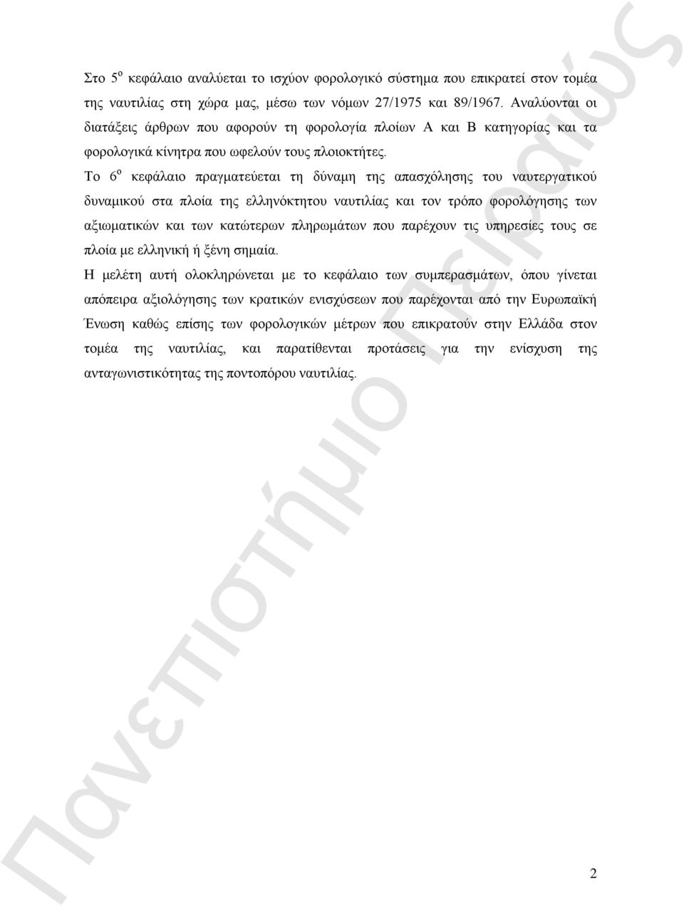 Το 6 ο κεφάλαιο πραγματεύεται τη δύναμη της απασχόλησης του ναυτεργατικού δυναμικού στα πλοία της ελληνόκτητου ναυτιλίας και τον τρόπο φορολόγησης των αξιωματικών και των κατώτερων πληρωμάτων που