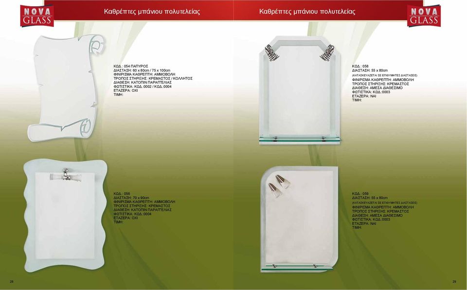 :0004 ΚΩΔ.: 058 ΔΙΑΣΤΑΣΗ: 55 x 80cm ΦΙΝΙΡΙΣΜΑ ΚΑΘΡΕΠΤΗ: ΑΜΜΟΒΟΛΗ ΦΩΤΙΣΤΙΚΑ: ΚΩΔ.:0003 ΕΤΑΖΕΡΑ: ΝΑΙ ΚΩΔ.