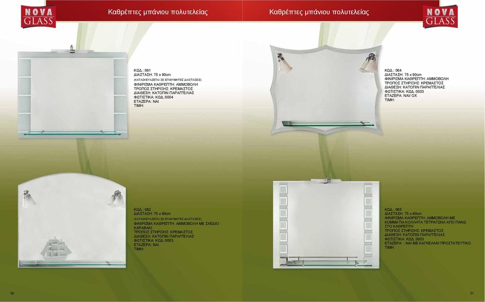 : 062 ΔΙΑΣΤΑΣΗ: 75 x 90cm ΦΙΝΙΡΙΣΜΑ ΚΑΘΡΕΠΤΗ: ΑΜΜΟΒΟΛΗ ΜΕ ΣΧΕΔΙΟ ΚΑΡΑΒΑΚΙ ΦΩΤΙΣΤΙΚΑ: ΚΩΔ.:0003 ΕΤΑΖΕΡΑ: ΝΑΙ ΚΩΔ.