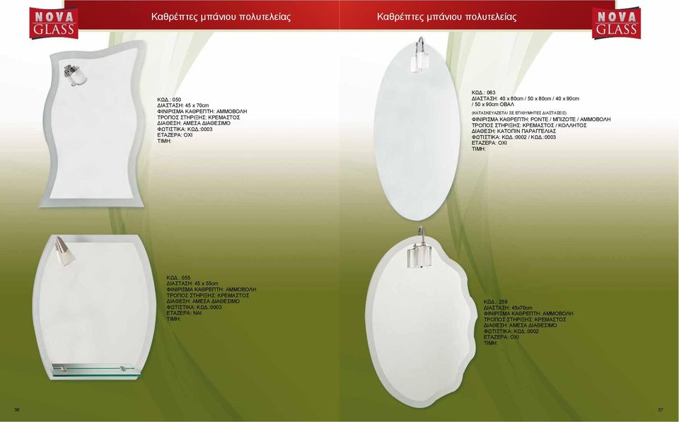 : 063 ΔΙΑΣΤΑΣΗ: 40 x 80cm / 50 x 80cm / 40 x 90cm / 50 x 90cm ΟΒΑΛ ΦΙΝΙΡΙΣΜΑ ΚΑΘΡΕΠΤΗ: ΡΟΝΤΕ / ΜΠΙΖΟΤΕ / ΑΜΜΟΒΟΛΗ /