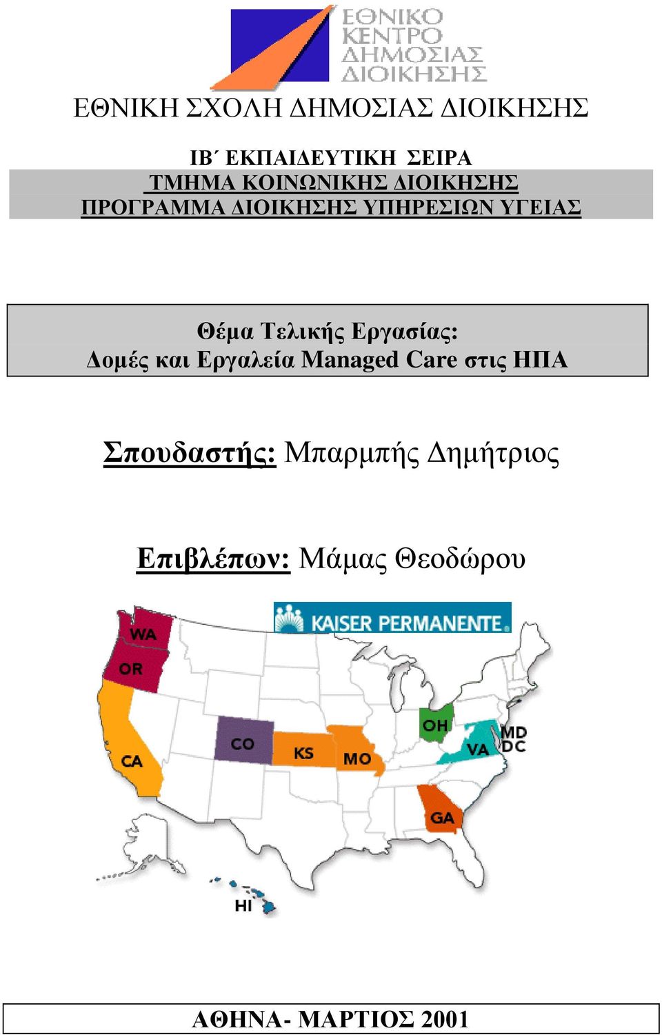 Τελικής Εργασίας: Δομές και Εργαλεία Managed Care στις ΗΠΑ