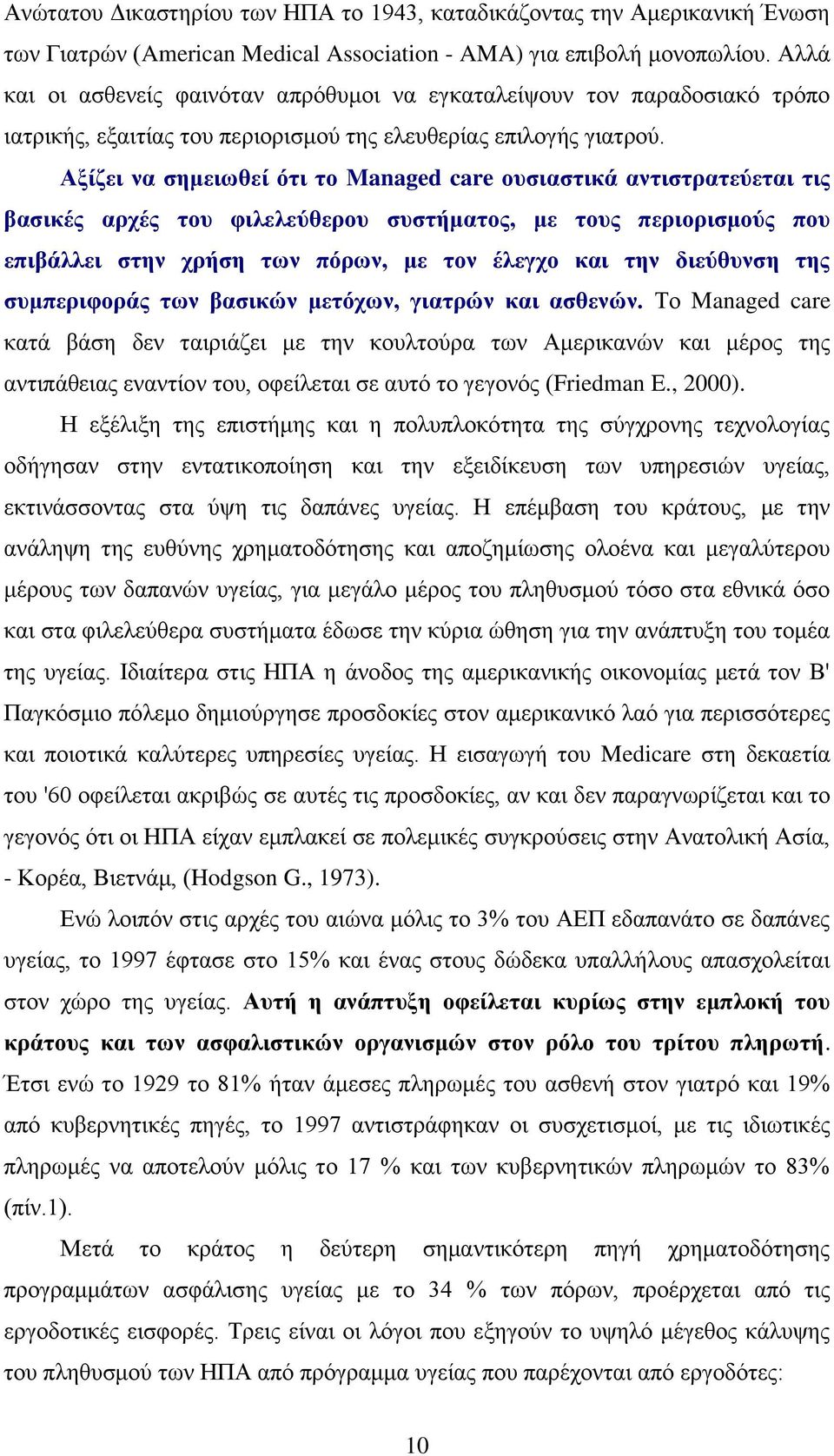 Αξίζει να σημειωθεί ότι το Managed care ουσιαστικά αντιστρατεύεται τις βασικές αρχές του φιλελεύθερου συστήματος, με τους περιορισμούς που επιβάλλει στην χρήση των πόρων, με τον έλεγχο και την