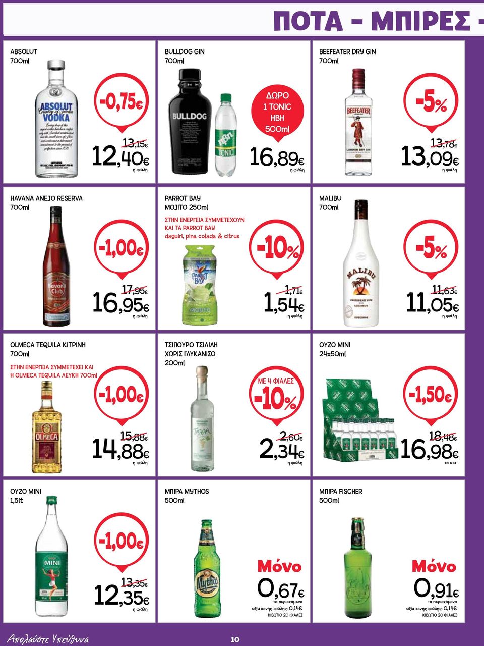 ΣΥΜΜΕΤΕΧΕΙ ΚΑΙ Η OLMECA TEQUILA ΛΕΥΚΗ 700ml ΤΣΙΠΟΥΡΟ ΤΣΙΛΙΛΗ ΧΩΡΙΣ ΓΛΥΚΑΝΙΣΟ 200ml ΜΕ 4 ΦΙΑΛΕΣ ΟΥΖΟ MINI 24x50ml -1,00-10% -1,50 15,88 14,88 2,60 2,34 18,48 16,98 ΟΥΖΟ MINI 1,5lt ΜΠΙΡΑ