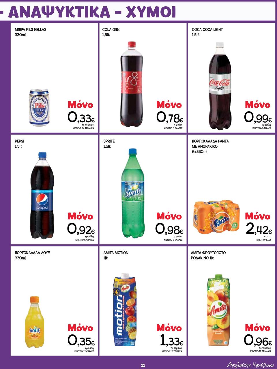 ΑΝΘΡΑΚΙΚΟ 6x330ml 0,92 ΚΙΒΩΤΙΟ 6 ΦΙΑΛΕΣ 0,98 ΚΙΒΩΤΙΟ 6 ΦΙΑΛΕΣ 2,42 ΚΙΒΩΤΙΟ 4 ΣΕΤ ΠΟΡΤΟΚΑΛΑΔΑ ΛΟΥΞ