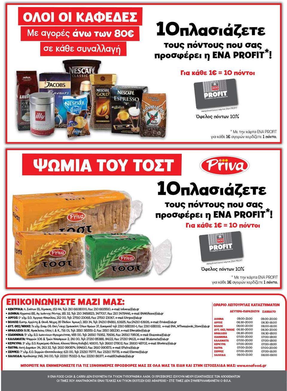ΨΩΜΙΑ ΤΟΥ ΤΟΣΤ 10πλασιάζετε τους πόντους που σας προσφέρει η ΕΝΑ PROFIT*!  ΕΠΙΚΟΙΝΩΝΗΣΤΕ ΜΑΖΙ ΜΑΣ: ΚΕΝΤΡΙΚΑ: Λ. Σπάτων 81, Γέρακας, 153 44, Τηλ: 210 6608000, Fax: 210 6615510, e-mail: Infoena@ab.