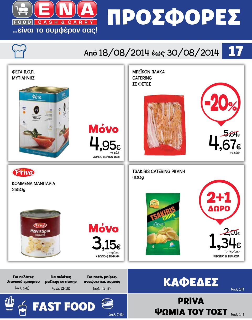 1,34 ΚΙΒΩΤΙΟ 6 ΤΕΜΑΧΙΑ Για πελάτες λιανικού εμπορίου Για πελάτες μαζικής εστίασης Για ποτά, μπίρες,
