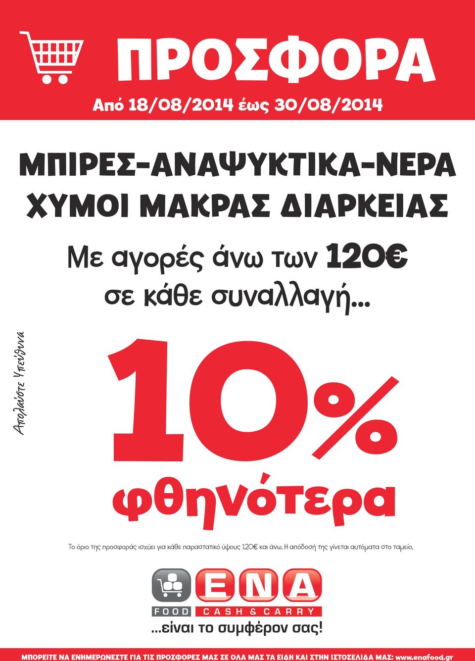 .. Απολαύστε Υπεύθυνα 10 % φθηνότερα Το όριο της προσφοράς ισχύει για κάθε παραστατικό ύψους