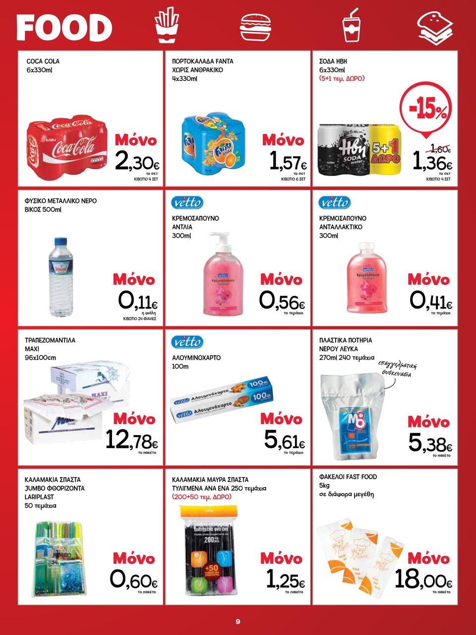 300ml 0,11 ΚΙΒΩΤΙΟ 24 ΦΙΑΛΕΣ 0,56 0,41 ΤΡΑΠΕΖΟΜΑΝΤΙΛΑ ΜΑΧΙ 96x100cm ΑΛΟΥΜΙΝΟΧΑΡΤΟ 100m ΠΛΑΣΤΙΚΑ ΠΟΤΗΡΙΑ ΝΕΡΟΥ ΛΕΥΚΑ 270ml 240 τεμάχια επαγγελματική
