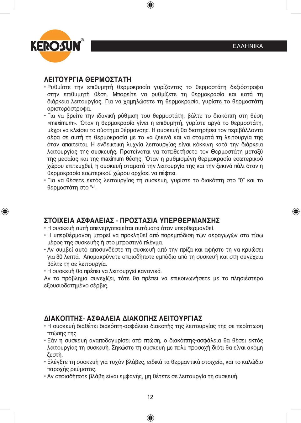 Όταν η θερμοκρασία γίνει η επιθυμητή, γυρίστε αργά το θερμοστάτη, μέχρι να κλείσει το σύστημα θέρμανσης.