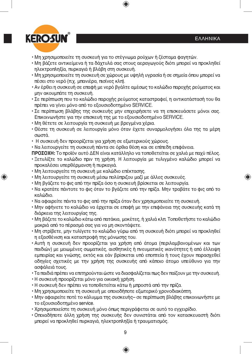 Μη χρησιμοποιείτε τη συσκευή σε χώρους με υψηλή υγρασία ή σε σημεία όπου μπορεί να πέσει στο νερό (π.χ. μπανιέρα, πισίνες κλπ).