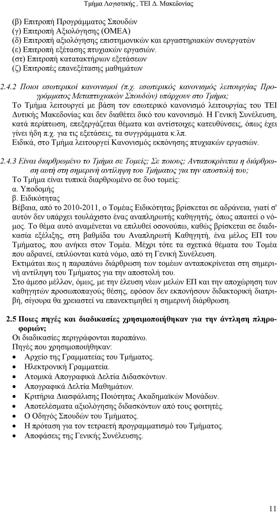εσωτερικός κανονισμός λειτουργίας Προγράμματος Μεταπτυχιακών Σπουδών) υπάρχουν στο Τμήμα; Το Τμήμα λειτουργεί με βάση τον εσωτερικό κανονισμό λειτουργίας του ΤΕΙ Δυτικής Μακεδονίας και δεν διαθέτει