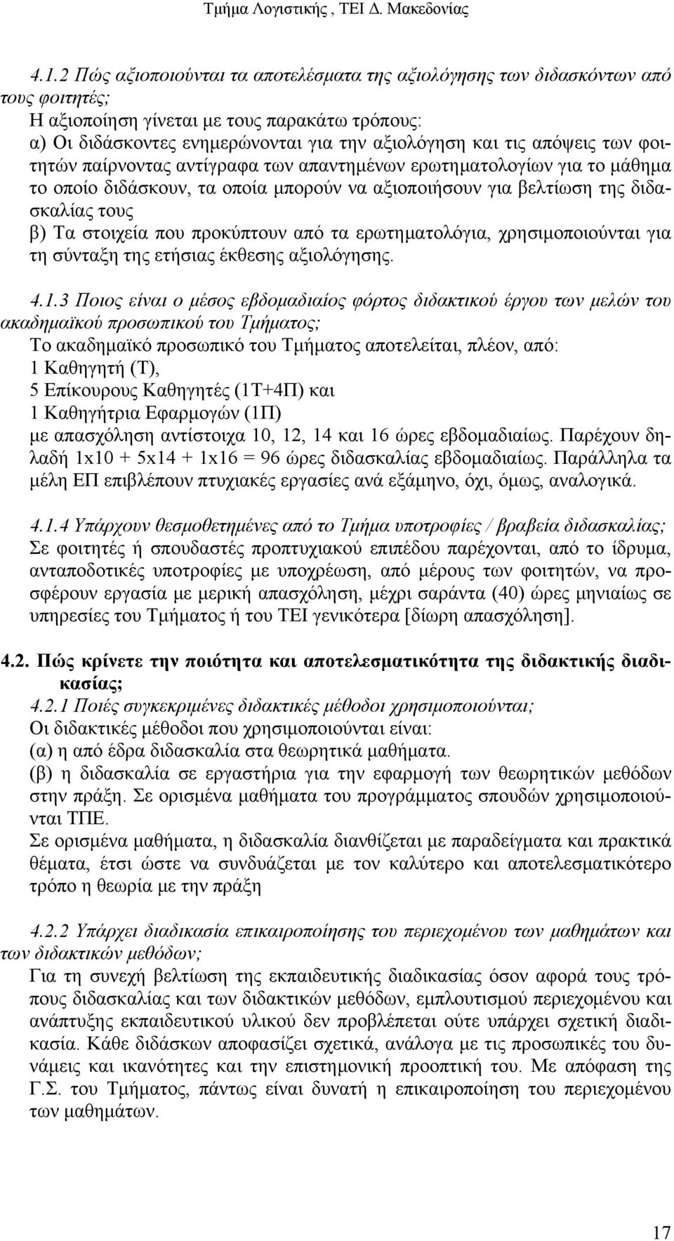 προκύπτουν από τα ερωτηματολόγια, χρησιμοποιούνται για τη σύνταξη της ετήσιας έκθεσης αξιολόγησης. 4.1.