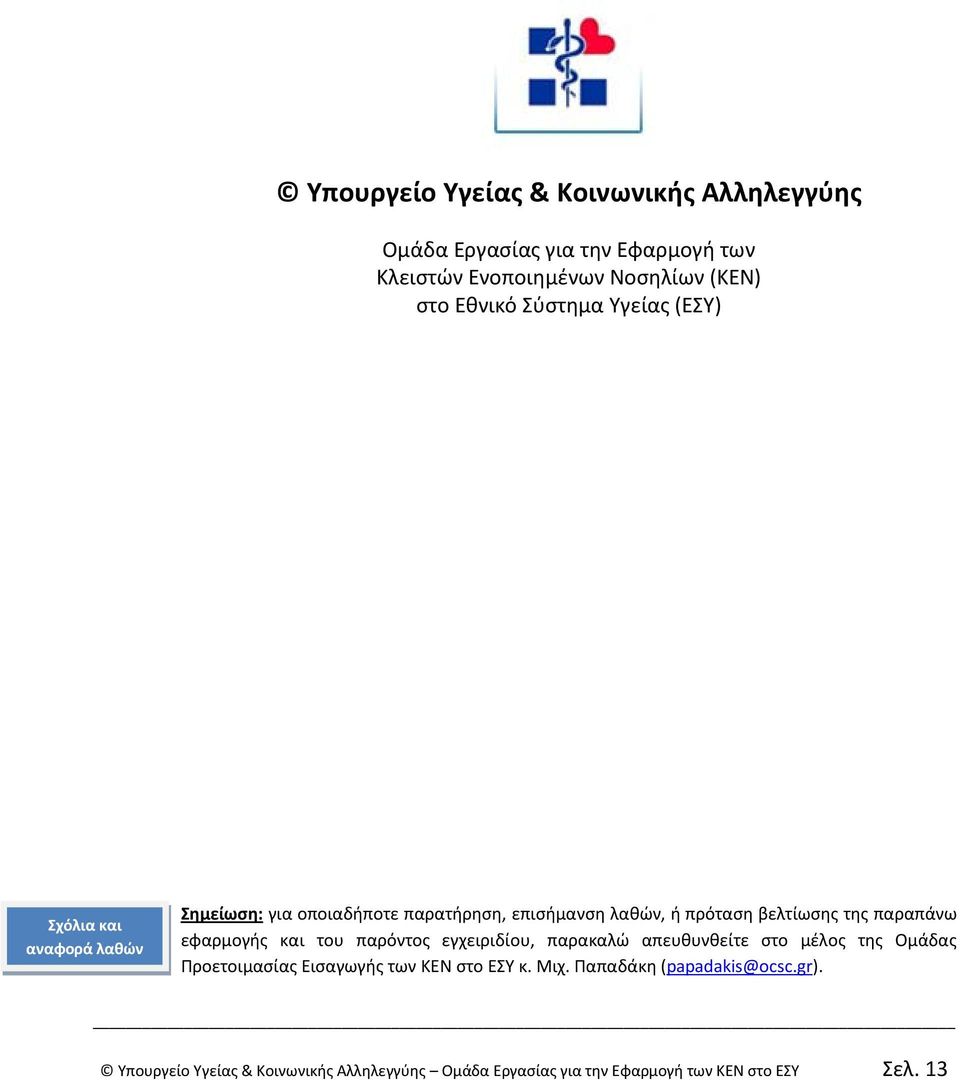 παραπάνω εφαρμογής και του παρόντος εγχειριδίου, παρακαλώ απευθυνθείτε στο μέλος της Ομάδας Προετοιμασίας Εισαγωγής των ΚΕΝ στο