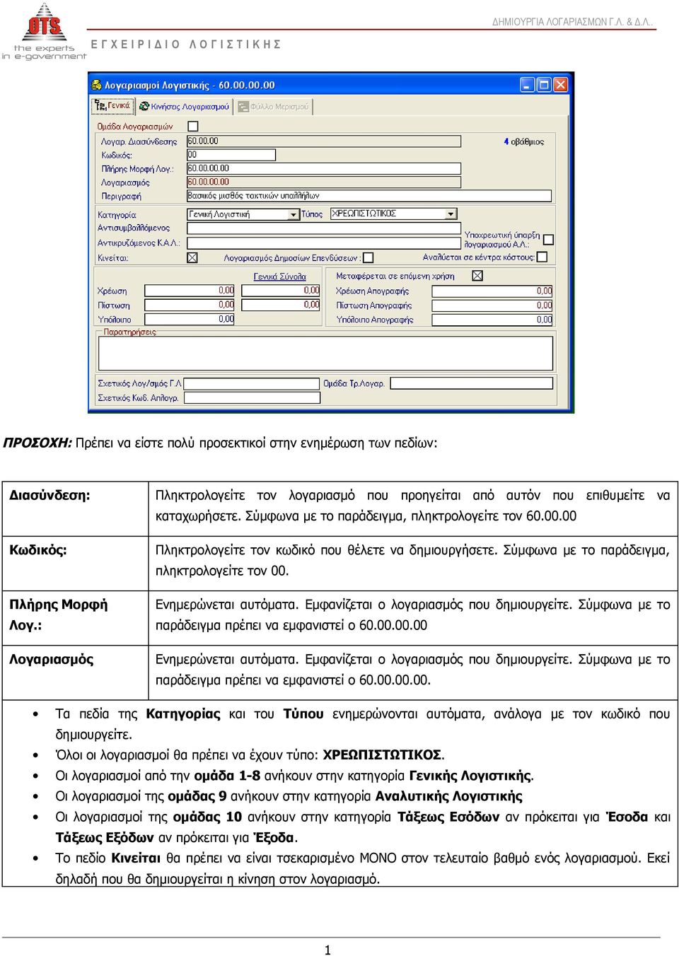 Πλήρης Μορφή Ενημερώνεται αυτόματα. Εμφανίζεται ο λογαριασμός που δημιουργείτε. Σύμφωνα με το Λογ.: παράδειγμα πρέπει να εμφανιστεί ο 60.00.00.00 Λογαριασμός Ενημερώνεται αυτόματα.