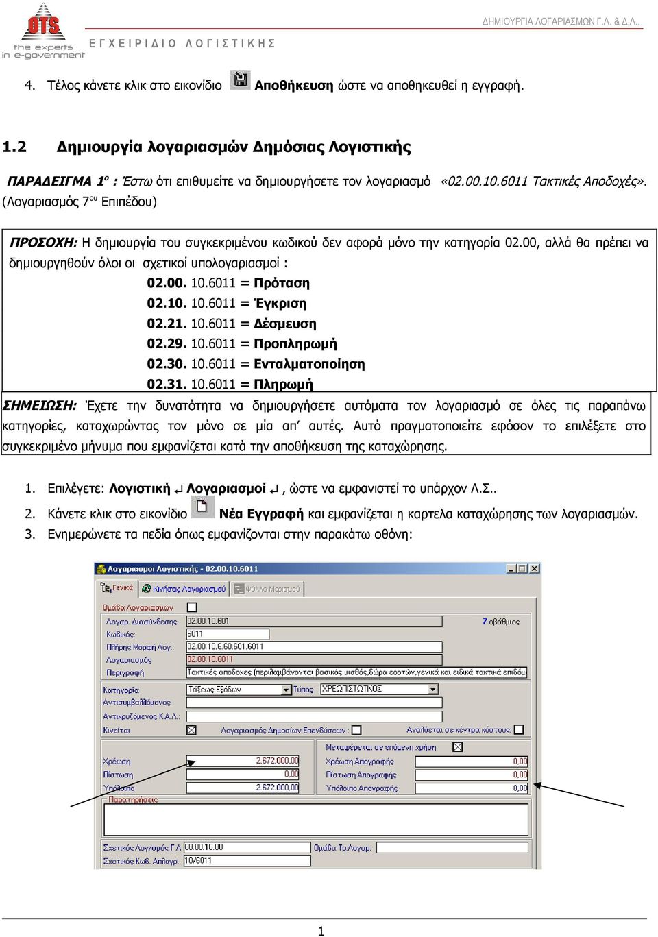 (Λογαριασμός 7ου Επιπέδου) ΠΡΟΣΟΧΗ: Η δημιουργία του συγκεκριμένου κωδικού δεν αφορά μόνο την κατηγορία 02.00, αλλά θα πρέπει να δημιουργηθούν όλοι οι σχετικοί υπολογαριασμοί : 02.00. 10.