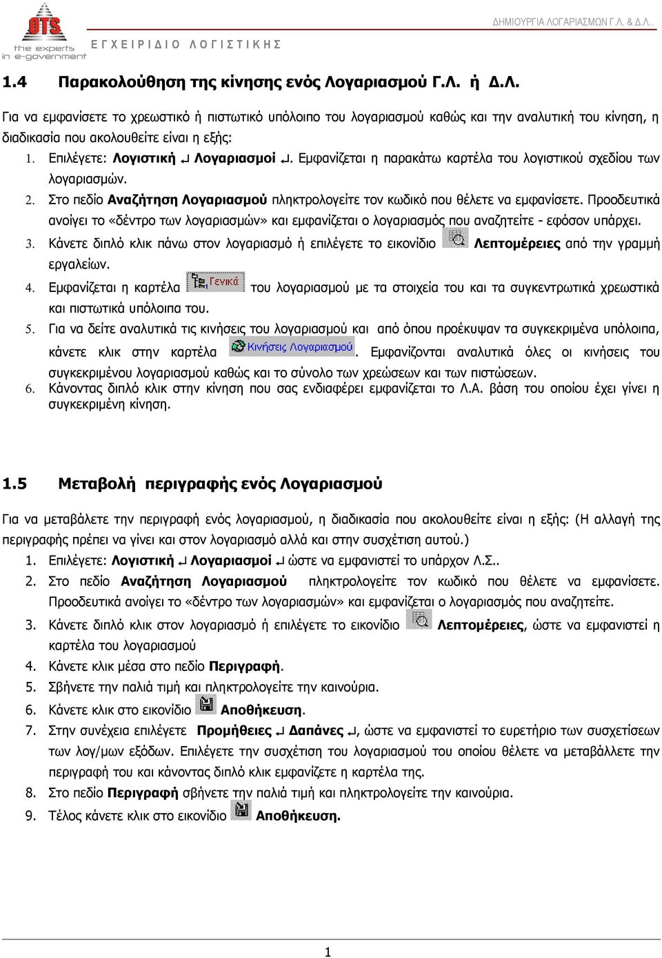 Προοδευτικά ανοίγει το «δέντρο των λογαριασμών» και εμφανίζεται ο λογαριασμός που αναζητείτε - εφόσον υπάρχει. 3.