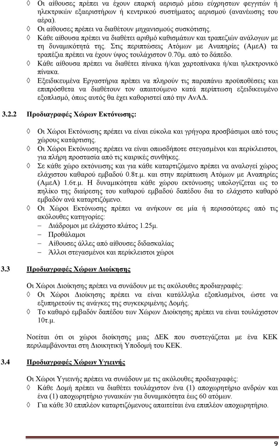 Στις περιπτώσεις Ατόμων με Αναπηρίες (ΑμεΑ) τα τραπέζια πρέπει να έχουν ύψος τουλάχιστον 0.70μ. από το δάπεδο. Κάθε αίθουσα πρέπει να διαθέτει πίνακα ή/και χαρτοπίνακα ή/και ηλεκτρονικό πίνακα.