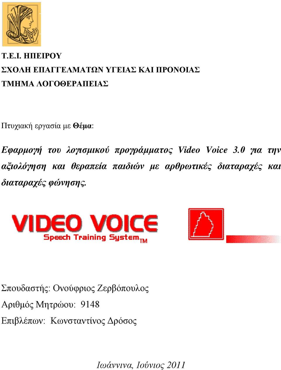 Εφαρμογή του λογισμικού προγράμματος Video Voice 3.