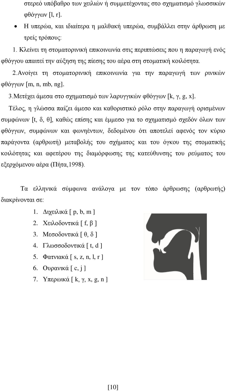 Ανοίγει τη στοματορινική επικοινωνία για την παραγωγή των ρινικών φθόγγων [m, n, mb, ng]. 3.Μετέχει άμεσα στο σχηματισμό των λαρυγγικών φθόγγων [k, γ, g, x].