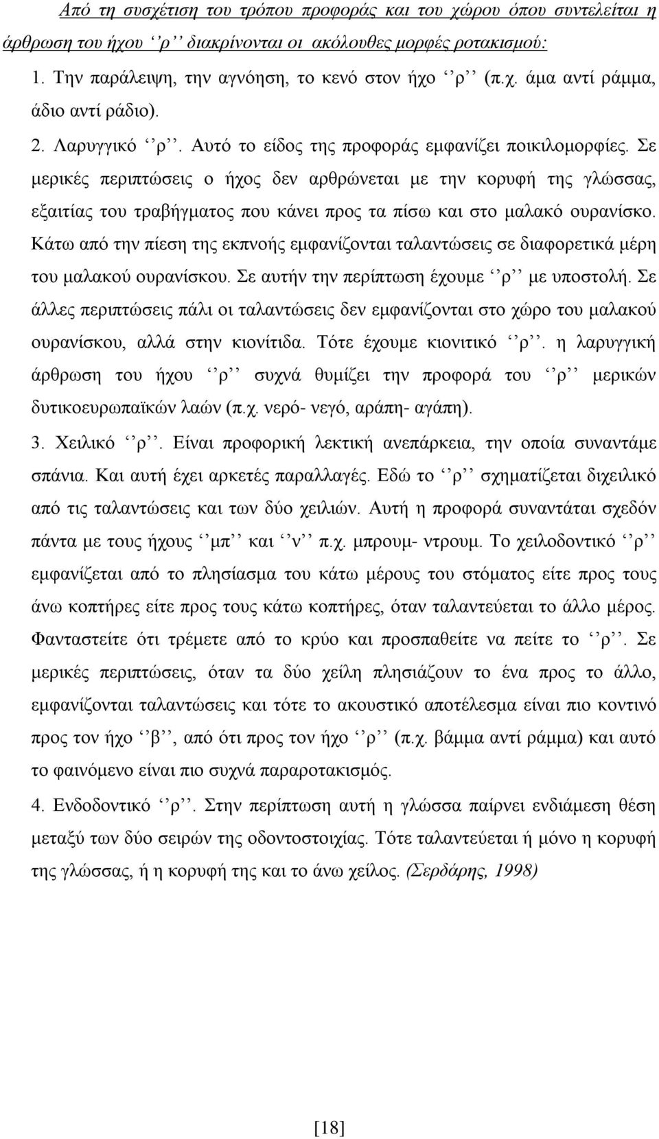 Σε μερικές περιπτώσεις ο ήχος δεν αρθρώνεται με την κορυφή της γλώσσας, εξαιτίας του τραβήγματος που κάνει προς τα πίσω και στο μαλακό ουρανίσκο.