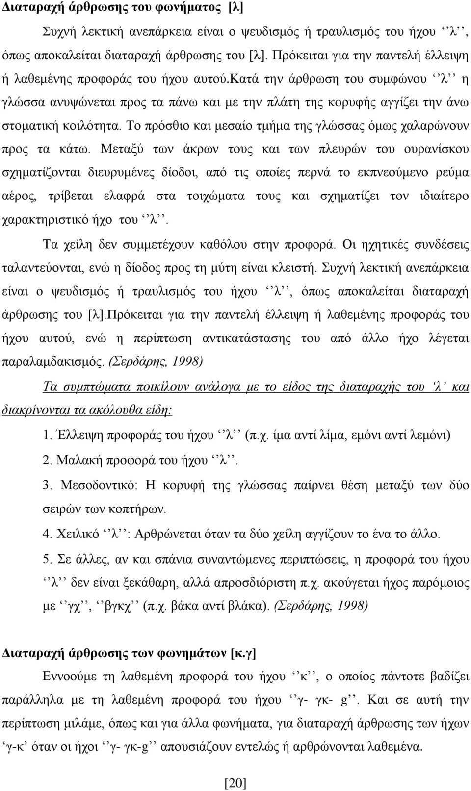 Το πρόσθιο και μεσαίο τμήμα της γλώσσας όμως χαλαρώνουν προς τα κάτω.
