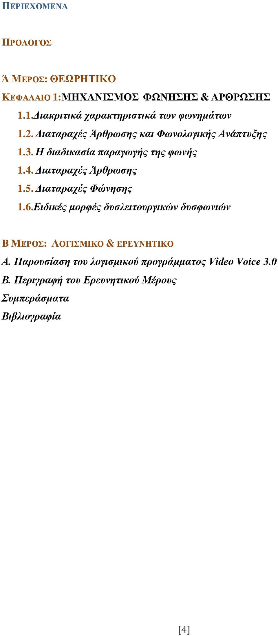 Διαταραχές Φώνησης 1.6.Ειδικές μορφές δυσλειτουργικών δυσφωνιών Β ΜΕΡΟΣ: ΛΟΓΙΣΜΙΚΟ & ΕΡΕΥΝΗΤΙΚΟ Α.