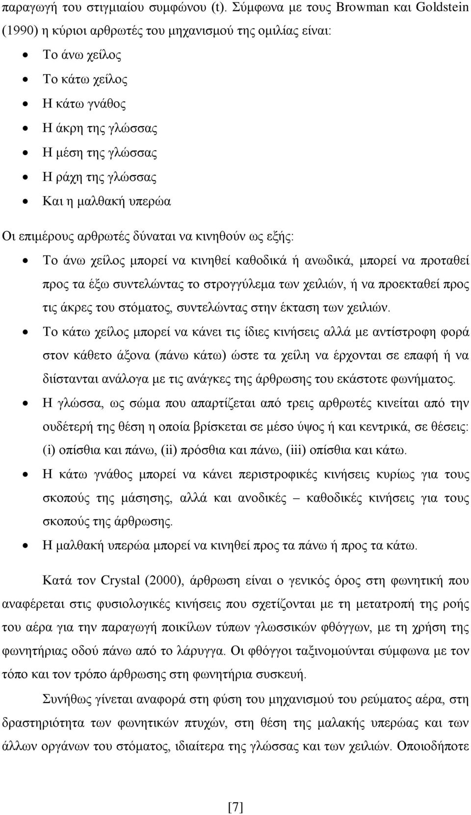 Και η μαλθακή υπερώα Οι επιμέρους αρθρωτές δύναται να κινηθούν ως εξής: Το άνω χείλος μπορεί να κινηθεί καθοδικά ή ανωδικά, μπορεί να προταθεί προς τα έξω συντελώντας το στρογγύλεμα των χειλιών, ή να