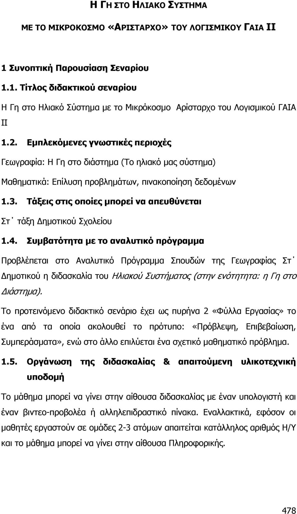 Τάξεις στις οποίες µπορεί να απευθύνεται Στ τάξη ηµοτικού Σχολείου 1.4.